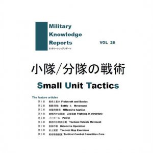 ᡼бMilitary Knowledge Reports Vol.26 /ʬ Small Unit Tavtics ʥߥ꥿꡼ʥåݡġ