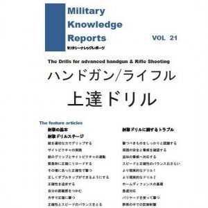 ᡼бMilitary Knowledge Reports Vol.21 ϥɥ/饤ե ãɥ ʥߥ꥿꡼ʥåݡġ
