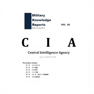 ᡼бMilitary Knowledge Reports Vol.28 CIA ʥߥ꥿꡼ʥåݡġ