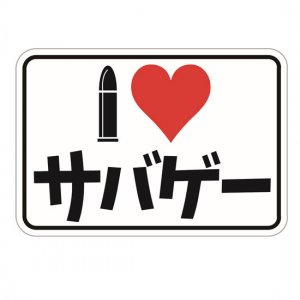 ᡼бYAMAME PROJECT.I LOVE Sticker for Airsofter[I LOVE Х]S009-1