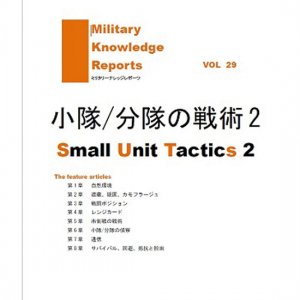 ᡼бMilitary Knowledge Reports Vol.29 /ʬ2 Small Unit Tavtics2 ʥߥ꥿꡼ʥåݡġ