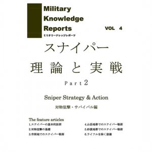 <img class='new_mark_img1' src='https://img.shop-pro.jp/img/new/icons11.gif' style='border:none;display:inline;margin:0px;padding:0px;width:auto;' />᡼бMilitary Knowledge Reports Vol.4 ʥѡȼ Part2 ʥߥ꥿꡼ʥåݡġ