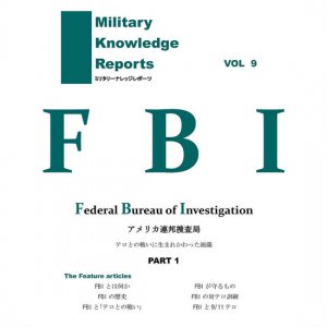 <img class='new_mark_img1' src='https://img.shop-pro.jp/img/new/icons11.gif' style='border:none;display:inline;margin:0px;padding:0px;width:auto;' />᡼бMilitary Knowledge Reports Vol.9 FBI ꥫϢˮܺ ʥߥ꥿꡼ʥåݡġ