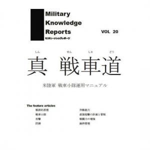 <img class='new_mark_img1' src='https://img.shop-pro.jp/img/new/icons11.gif' style='border:none;display:inline;margin:0px;padding:0px;width:auto;' />᡼бMilitary Knowledge Reports Vol.20  ƻ Φ ־Ɀѥޥ˥奢ʥߥ꥿꡼ʥåݡġ