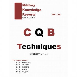 ᡼бMilitary Knowledge Reports Vol.30 CQB Techniques  Part.1 Ʈƥ˥åʥߥ꥿꡼ʥåݡġ