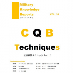 ᡼бMilitary Knowledge Reports Vol.31 CQB Techniques  Part.2 Ʈƥ˥å2ʥߥ꥿꡼ʥåݡġ
