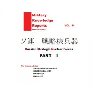 ᡼бMilitary Knowledge Reports Vol.14 Ϣ άʼ Part.1 (ߥ꥿꡼ʥåݡ)