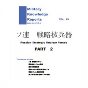 ᡼бMilitary Knowledge Reports Vol.15 Ϣ άʼ Part.2 (ߥ꥿꡼ʥåݡ)