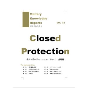 ᡼бMilitary Knowledge Reports Vol.32 Closed Protection  ܥǥɥޥ˥奢 Part1  ߥ꥿꡼ʥåݡ
