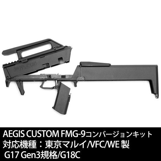 AEGIS CUSTOM】 FMG-9コンバージョンキット - WARHAMMER & Military