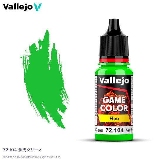 ☆メール便対応☆【vallejo】【ファレホ】ゲームカラー蛍光 72104 蛍光
