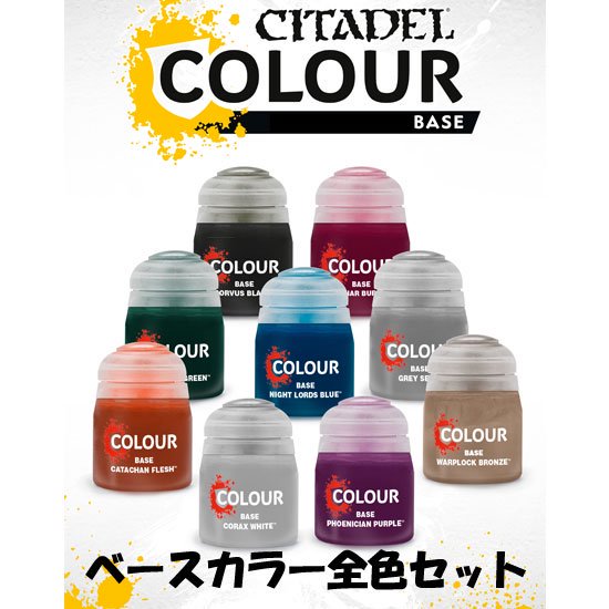 【CITADEL】【シタデル】 BASE COLLAR 全色セット[ベースカラー全色セット] - ウォーハンマー＆ボードゲーム ショップ  TORAYAMA