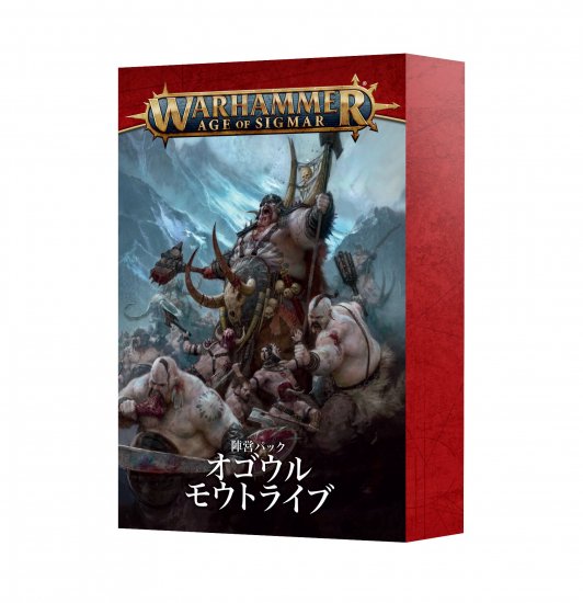 ウォーハンマー AGE OF SIGMAR】エイジ・オヴ・シグマー：陣営パック：オゴウル・モウトライブ（日本語版） - ウォーハンマー＆ボードゲーム  ショップ TORAYAMA