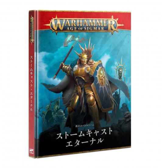  2024年おすすめのアイテム満載 ウォーハンマー AGE OF SIGMAR】ストームキャスト・エターナル その他
