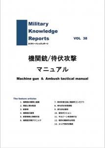 ᡼бMilitary Knowledge Reports Vol.38 Machine gun & Ambush tactical manual ؽ/Ԥѥޥ˥奢