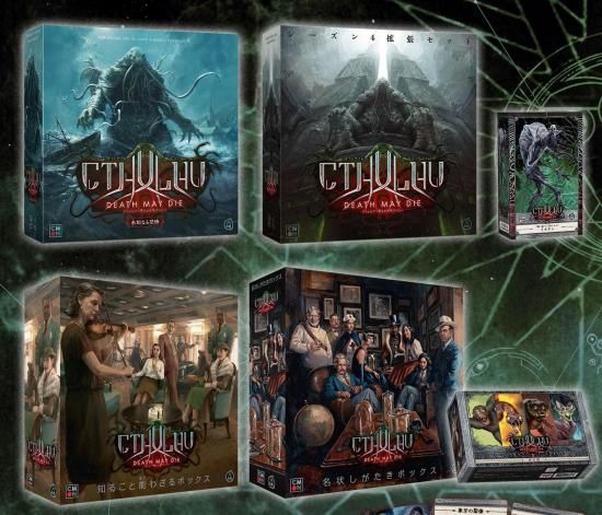 CMON JAPAN】クトゥルフ ～死もまた死すべし～ 未知なる恐怖 バンドル