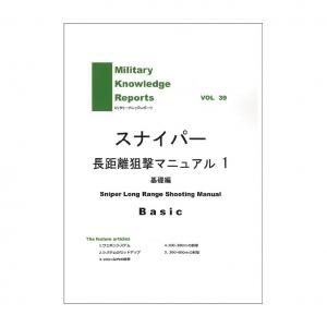 ᡼бMilitary Knowledge Reports Vol.39 Sniper Long Range Shooting Manual Basic ʥѡĹΥޥ˥奢1
