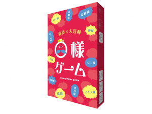 【ガリバー】O様ゲーム(オーサマゲーム)