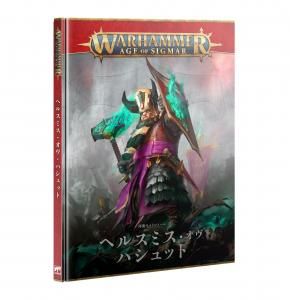 11/1発売予約特価【ウォーハンマー AGE OF SIGMAR】ヘルスミス・オヴ・ハシュット:バトルトーム 日本語版 82-01