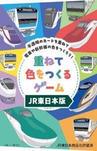 予約品【ガリバー】重ねて色をつくるゲームJR東日本版