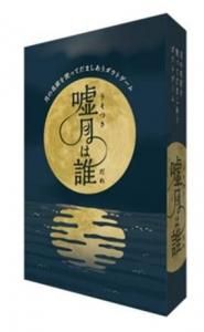 予約品【ガリバー】嘘月は誰
