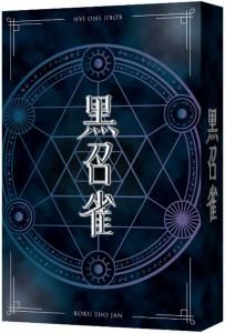 予約品【ガリバー】黒召雀(こくしょうじゃん)