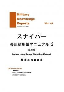 ᡼бMilitary Knowledge Reports Vol.40 Sniper Long Range Shooting Manual Basic ʥѡĹΥޥ˥奢2