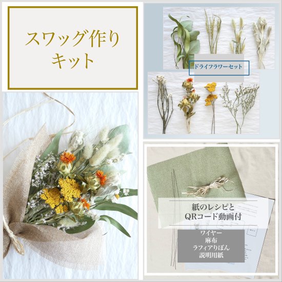 野花とハーブのスワッグ手作りキット（イエロー） - IZURU ～北海道