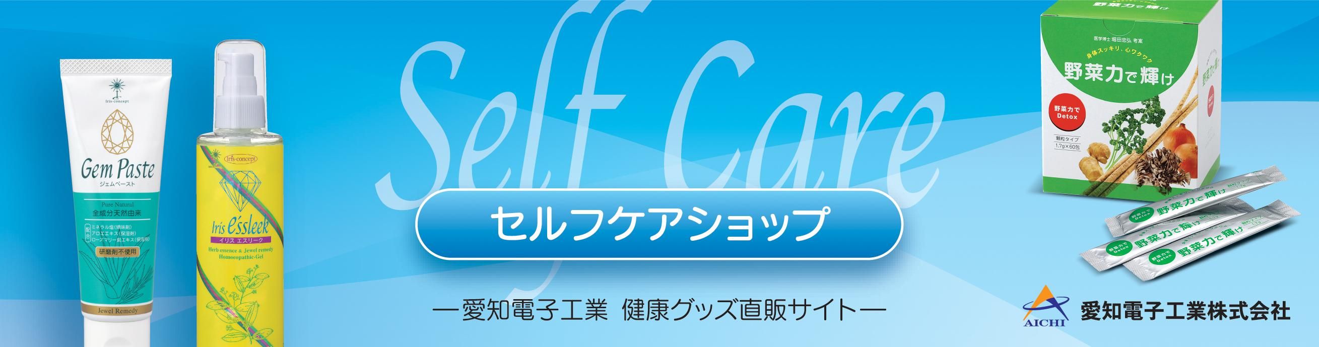 セルフケアショップ　愛知電子工業健康グッズ直販サイト