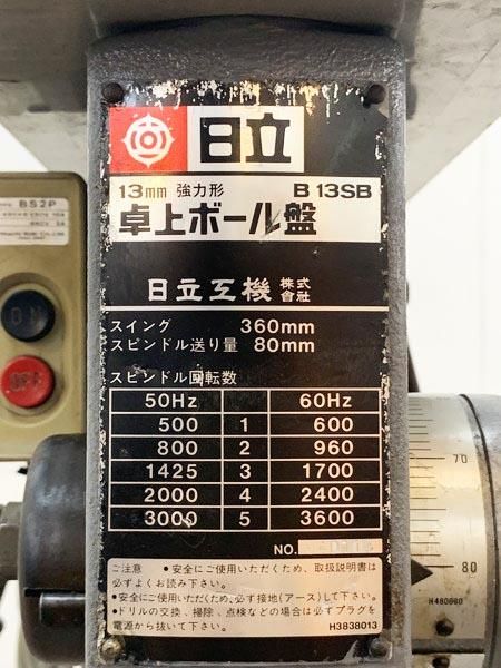 Hitachi 日立工機 13mm 300w 強力形 卓上ボール盤 B13sb 100v モーター 主軸ベアリング交換済 分解清掃 再塗装済 大阪店 中古電動工具の無限堂 Hitachi 日立工機 13mm 300w 強力形 卓上ボール盤 B13sb 100v モーター 主軸ベアリング交換済 分解清掃 再塗装済 大阪店 中古電動工具の無限堂