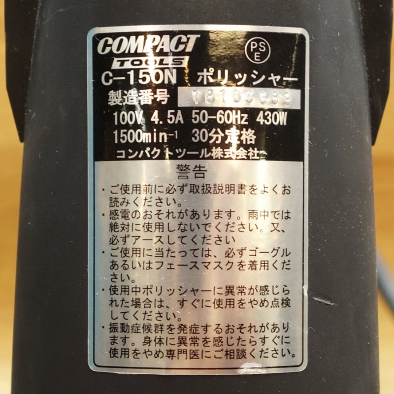 COMPACT TOOL/コンパクト・ツール 電動ポリッシャー C-150N 【愛知店】 - 中古電動工具の無限堂