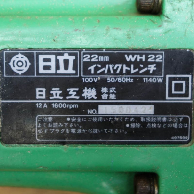 HITACHI/日立工機　　インパクトレンチ　19mm角　WH22　【愛知店】 - 中古電動工具の無限堂