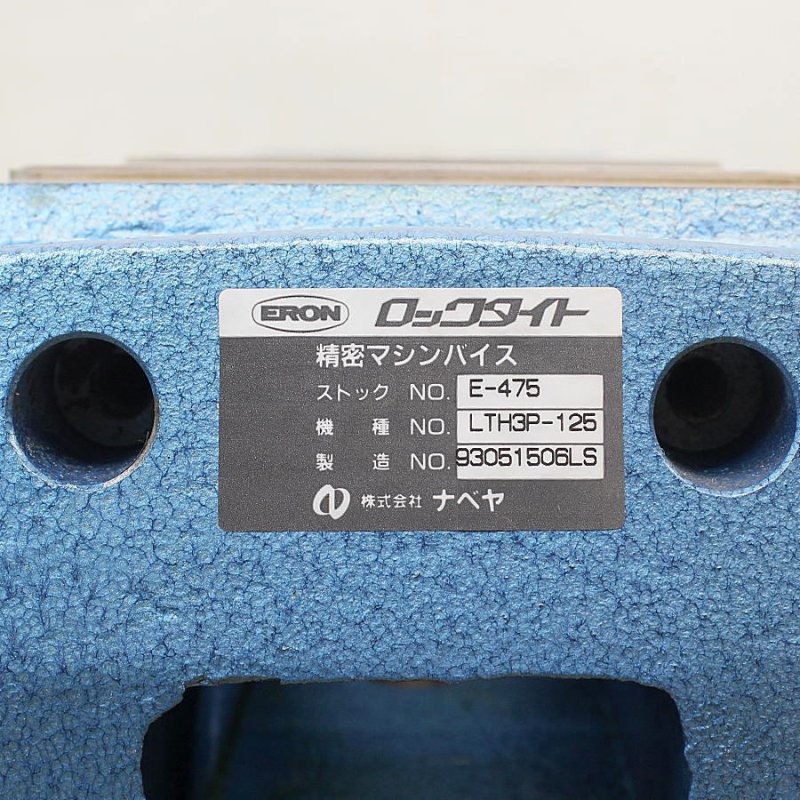未使用)ERON/ナベヤ 125mm 精密マシンバイス ロックタイト LTH3P-125 