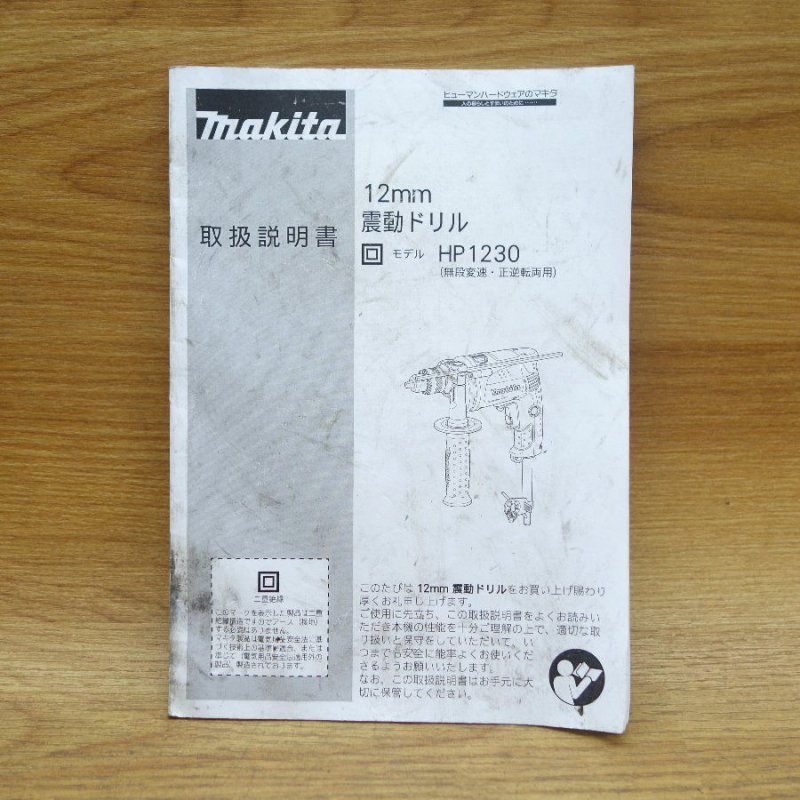 makita/マキタ 12ｍｍ 振動ドリル HP1230【愛知店】 中古電動工具の無限堂