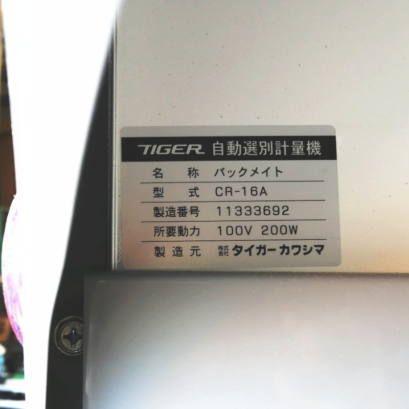 一部予約！】 タイガーカワシマ 自動選別計量機 CR-16A パックメイト