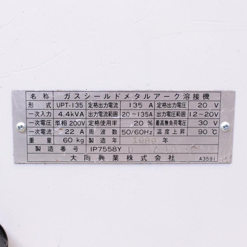 DAIHEN/ダイヘン UPT-135 スプールオンガン式 薄板用 MIG/MAG 半自動溶接機 【愛知店】 - 中古電動工具の無限堂