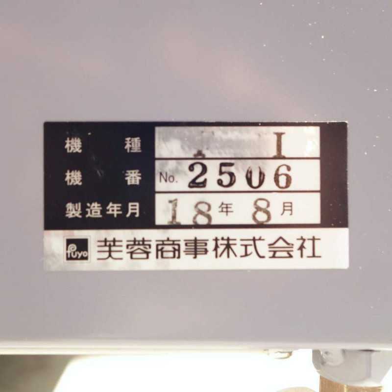 FUYO/芙蓉商事 露光機 WORK21 F-2 - 中古電動工具の無限堂