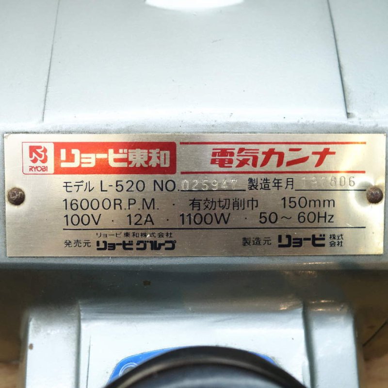 RYOBI/リョービ 150mm 電気カンナ L-520 - 中古電動工具の無限堂