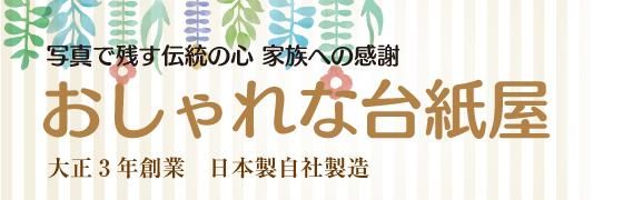 木村台紙　オンラインショップ「おしゃれな台紙屋」