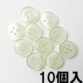 [10個入]白色系ボタン/10mm/4穴/ボタンダウンや力ボタン（裏ボタン）に最適