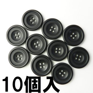 [10個入]黒色系ボタン/23mm/4穴/コートのフロントボタンに最適