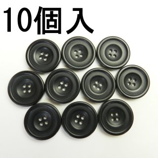 [10個入]黒色系ボタン/25mm/4穴/コートのフロントボタンに最適