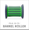 【GONGE】BARREL ROLLERガイド