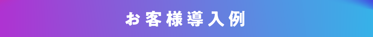 お客様導入事例