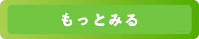 もっとみる