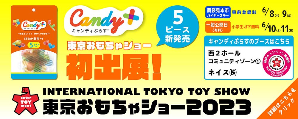 東京おもちゃショー2023