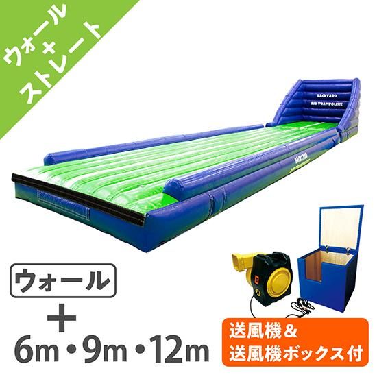 エアートランポリン ストレート6・9・12m+ウォール4m(送風機 エアートランポリン ストレート6・9・12m+ウォール4m(送風機