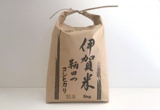 伊賀米コシヒカリ（白米）5kg