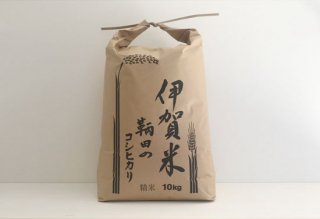 伊賀米コシヒカリ（白米）10kg