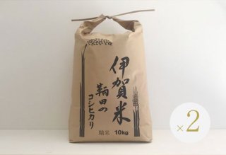伊賀米コシヒカリ（白米）20kg（10kg×2）